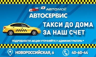 Оплатим вам такси до дома!