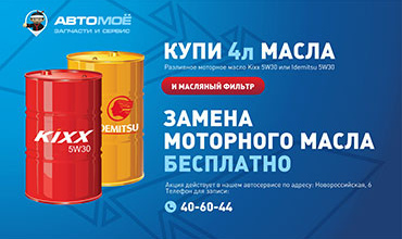 Бесплатная замена масла!