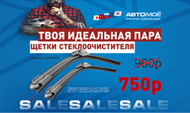 Комплект щеток стеклоочистителя всего за 750 рублей!